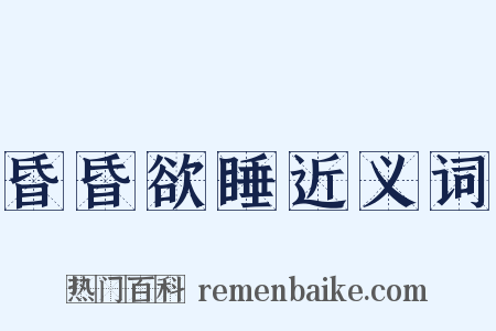 昏昏欲睡近义词是什么意思的图片